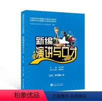 理科 [正版]RT 演讲与口才9787307240247 李元授武汉大学出版社