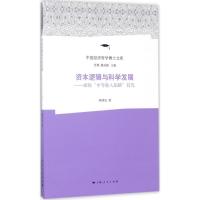 正版新书]资本逻辑与科学发展:破除"中等收入陷阱"符咒柳泽民97