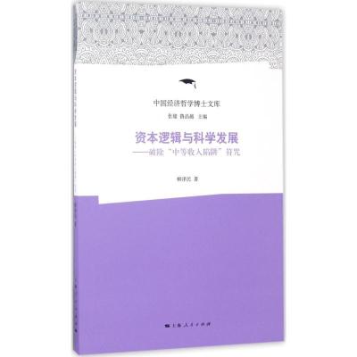 正版新书]资本逻辑与科学发展:破除