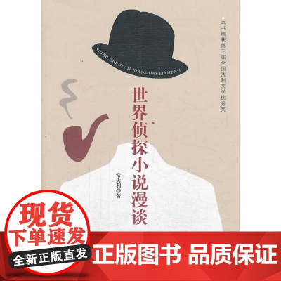 世界侦探小说漫谈