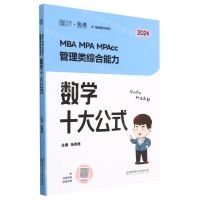 [N]MBA MPA MPAcc管理类综合能力数学十大公式(2024)/海绵图书系列-9787576322620