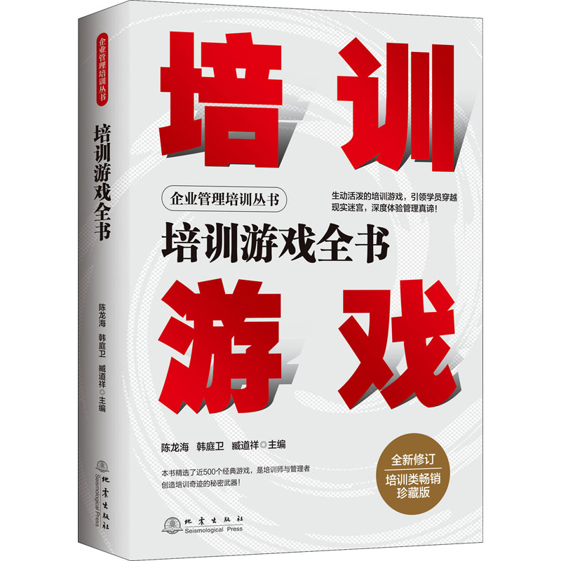 正版新书]培训游戏全书 珍藏版陈龙海 韩庭卫 臧道祥 主编978750