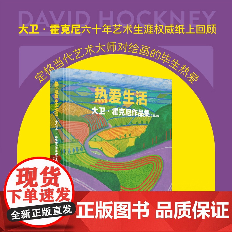 热爱生活 大卫霍克尼作品集 全新增订版西方现当代艺术大师大卫霍克尼500幅插图高清代表作油画素描水彩版画摄影绘画艺术画册
