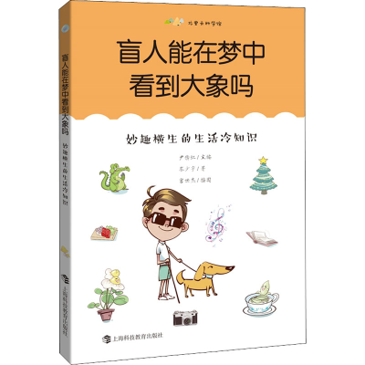 正版新书]盲人能在梦中看到大象吗 妙趣横生的生活冷知识岑少宇9