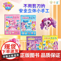 奇妙萌可之闪亮宝石妙趣立体手工书 幼儿趣味小手工 不用剪刀的安全小手工创意手工书 3d立体折纸动手能力训练益智玩具