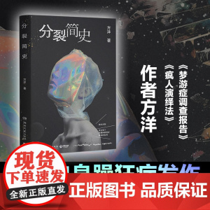 分裂简史(亲签版,《梦游症调查报告》作者方洋新作)