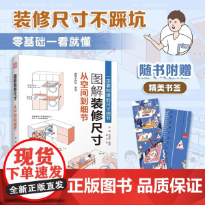 [正版]图解装修尺寸:从空间到细节 400+漫画图解装修尺寸 嵌入式电器尺寸预留细节 空间布局 室内设计基础尺寸 人体工