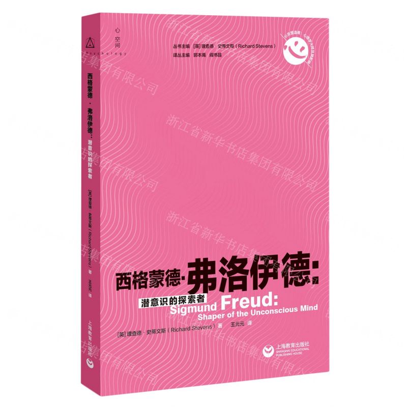 [N]西格蒙德·弗洛伊德--潜意识的探索者/心灵塑造者心理学大师及其影响-9787572018572
