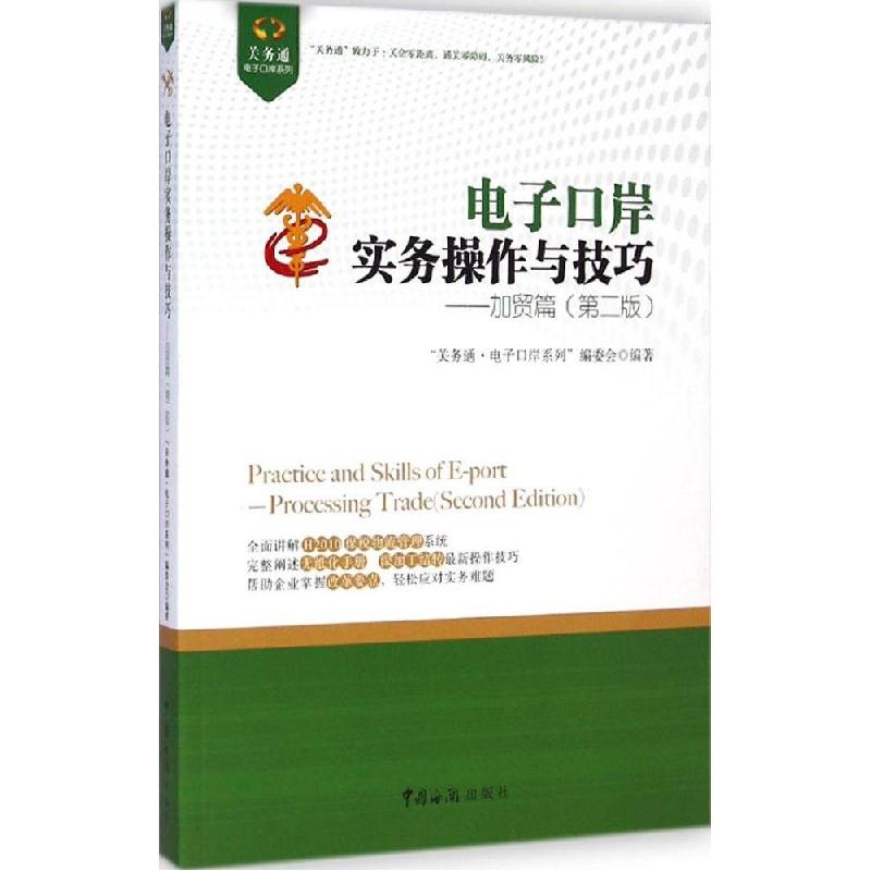 正版新书]电子口岸实务操作与技巧(第2版)(加贸篇)"关务通·