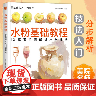 水粉基础教程临摹书籍色彩解析单体静物入门零基础单个范本画画册起步杭州国美联考美院美术高考考试教材