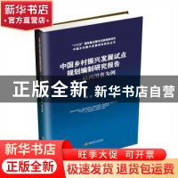 正版 中国乡村振兴发展试点规划编制研究报告--以四川省为例/中国