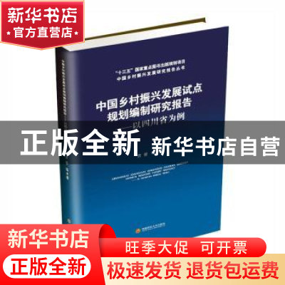 正版 中国乡村振兴发展试点规划编制研究报告--以四川省为例/中国