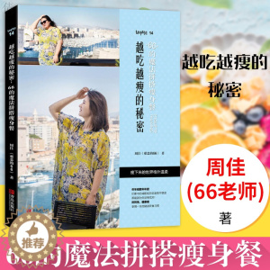 [醉染正版]正版 越吃越瘦的秘密 66的魔法拼搭瘦身餐 健康实用膳食计划沙拉制作营养美味菜谱巧妙搭配饮食营养饮食文化减脂
