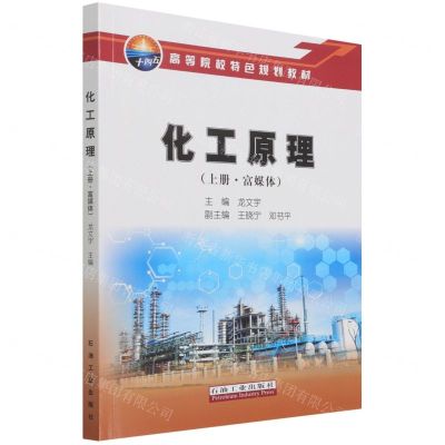 [N]化工原理(上富媒体高等院校特色规划教材)-9787518351015