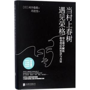 正版新书]当村上春树遇见荣格(日)河合俊雄 著;冯莹莹 译9787559