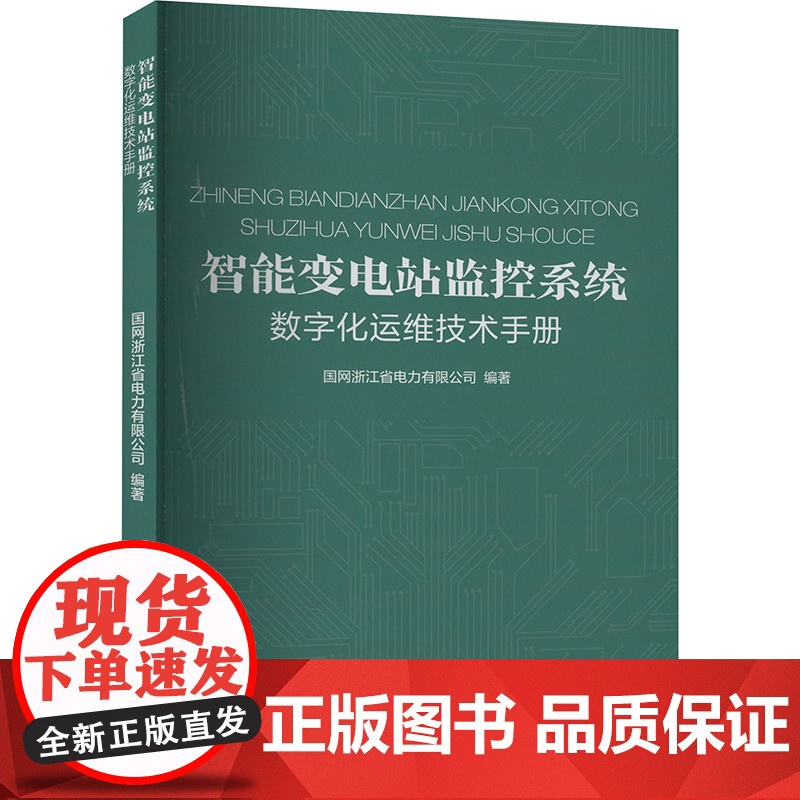 智能变电站监控系统数字化运维技术手册 国网浙江省电力有限公司 编 建筑/水利(新)专业科技 正版图书籍