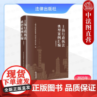 中法图正版 上海行政执法典型案例汇编2023年 行政处罚行政强制行政检察行政征收行政许可行政裁决司法实务案例分析 法律出