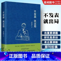 不发表就出局 [正版]不发表就出局 李连江 中国政法大学出版社 社科学术论文发表经验指南 年轻学者法学读物书籍