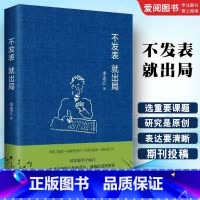不发表就出局 [正版]不发表就出局 李连江 中国政法大学出版社 社科学术论文发表经验指南 年轻学者法学读物书籍