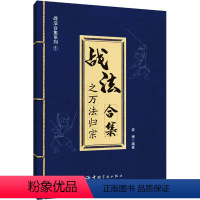 [正版]战法合集之万法归宗 袁博 编 金融经管、励志 书店图书籍 中国宇航出版社