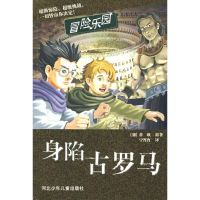 正版新书]深陷古罗马(德)蒂欧 宁宵宵9787537633079