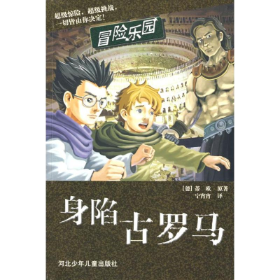 正版新书]深陷古罗马(德)蒂欧 宁宵宵9787537633079