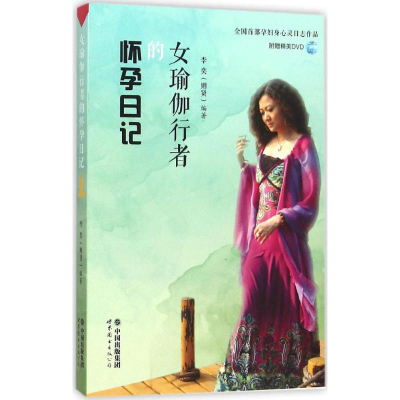 [M]女瑜伽行者的怀孕日记-9787519202385