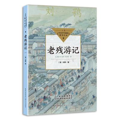 正版新书]老残游记(清)刘鹗9787570223138