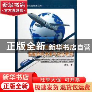 正版 连锁零售企业精益物流供应链智能协同决策与优化研究 薛红著