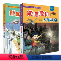 能源危机大作战1+2 [正版]能源危机大作战1+2 全2册 探险百科系列 我的第一本科学漫画书小学生课外阅读书籍儿童科普