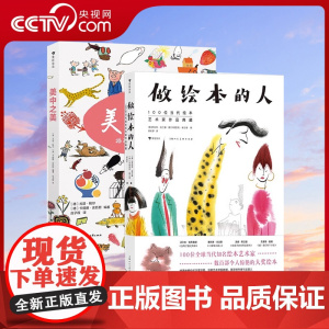 [央视网]2册套装 做绘本的人+美中之美 臻美绘本插画 绘画插图艺术作品集HL
