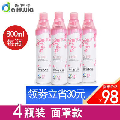 爱护佳(aiHUjia)氧气瓶800ML4瓶装家用便携式医用孕妇老人制氧机制氧高原旅游氧气罐袋氧气包面罩款粉色瓶