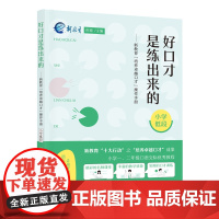 好口才是练出来的——新教育“培养卓越口才”操作手册(小学低段)
