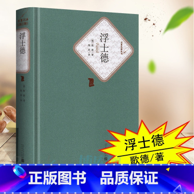 浮士德 [正版]布面精装浮士德 歌德 书籍原版 人民文学出版社 初中高中学生课外阅读 名著名译 世界经典文学 青少青少年