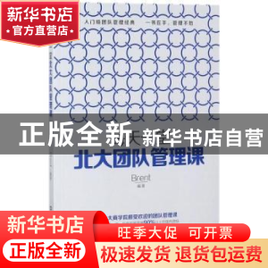 正版 每天一堂北大团队管理课 Brent编著 中国铁道出版社 9787113