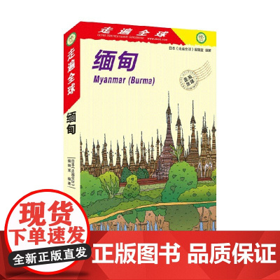 走遍全球 缅甸 日本 走遍全球编辑室 编 旅游地图