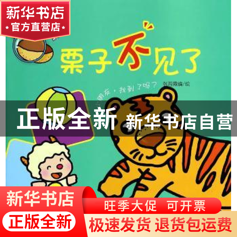 正版 图画捉迷藏:栗子不见了 张晋霖编/绘 济南出版社 9787548811