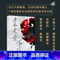 [正版]日本文豪怪谈 夏目漱石等著 5位幻想引路人 将感性的怪谈与理性的文明开化融合 揉杂出在时间长河中的文学作品 出
