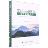 [N]江山仙霞岭自然保护区生物多样性研究(精)-9787308228855