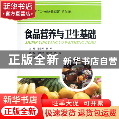 正版 食品营养与卫生基础(职业教育工作任务驱动型系列教材) 梁宗