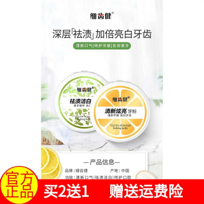 细齿健牙粉祛渍洁白细齿建去洗白草本去渍小苏打洁牙粉白美