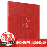 唐门琴谱 唐健垣 9787552329209 上海音乐出版社 弹琴思想 斫琴鉴琴秘诀 琴曲处理妙法 古琴初学者艺术书9
