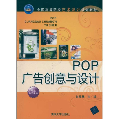 醉染图书POP广告创意与设计9787302244851