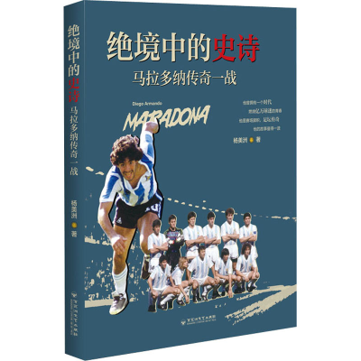 正版新书]绝境中的史诗 马拉多纳传奇一战杨美洲 著978755004420