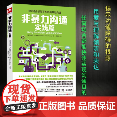 [正版]非暴力沟通 实践篇 人际交往沟通解决沟通的艺术 沟通技巧冲突提高沟通技巧口才培养书籍所谓情商高