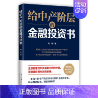 [正版] 给中产阶层的金融投资书 肖琼著 金融经济学理论管理经济投资理财经济学入门书籍 个人中产阶级理财指导书企业管理书