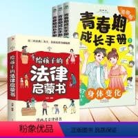 ♥[全4册]青春期成长手册+法律启蒙 [正版]漫画版男孩女孩青春期成长手册家庭教育类书籍送给青少年的成长书身体变化私房书