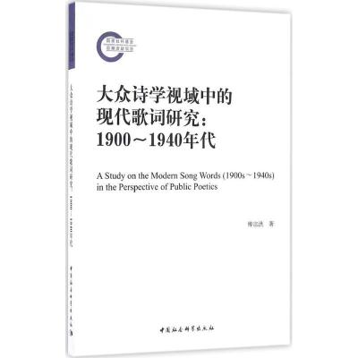 正版新书]大众诗学视域中的现代歌词研究:1900-1940年代傅宗洪9