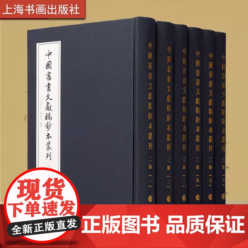 中国书画文献稿钞本丛刊(二编)上海书画出版社范景中、陆蓓容 编著书画稿钞本收藏鉴赏艺术史正版