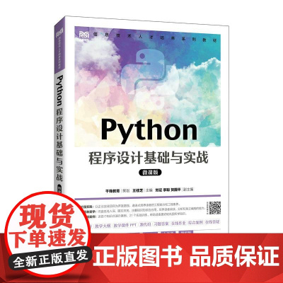 [店教材]Python程序设计基础与实战(微课版) 9787115590671 王桂芝 人民邮电出版社